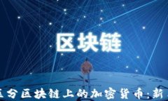 如何区分区块链上的加密货币：新手指南