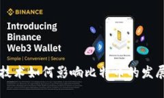 区块链技术如何影响比特币的发展与未来