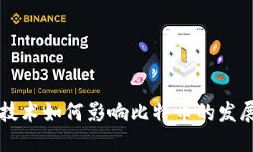 区块链技术如何影响比特币的发展与未来