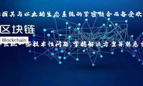 如何解决tpWallet没有旷工费的问题？详尽指南
tpWallet, 旷工费, 加密货币, 区块链技术/guanjianci

## 内容主体大纲

### 1. 引言
   - 说明tpWallet的背景
   - 简述旷工费的概念
   - 为什么旷工费重要

### 2. tpWallet的功能和优势
   - tpWallet的基本功能
   - tpWallet的安全性
   - 支持的加密货币种类

### 3. 什么是旷工费？
   - 定义旷工费
   - 旷工费的产生原因
   - 旷工费对交易的影响

### 4. tpWallet没有旷工费的原因
   - 技术故障
   - 网络拥堵
   - 用户设置问题

### 5. 解决tpWallet没有旷工费的具体步骤
   - 检查网络连接
   - 更新tpWallet
   - 调整交易设置

### 6. 常见问题解答
   - 如何提高旷工费？
   - 旷工费如何影响交易速度？
   - 如何选择合适的旷工费？
   - tpWallet是否支持自定义旷工费？
   - 如何联系tpWallet客服？
   - 是否有替代钱包推荐？

### 7. 结论
   - 重要性重申
   - 对加密货币交易的展望

---

### 1. 引言

随着加密货币的普及，越来越多的用户开始使用tpWallet这样的数字钱包来存储和管理他们的虚拟资产。然而，在使用的过程中，有时用户会遇到“tpWallet没有旷工费”的问题，这对完成交易造成了一定困扰。旷工费在加密货币交易中扮演着至关重要的角色，了解其背景及解决方案显得尤为重要。

### 2. tpWallet的功能和优势

tpWallet作为一款数字钱包，致力于为用户提供安全、便捷的管理服务。它不仅支持多种主流加密货币的存储和转账，还具备用户友好的界面和强大的安全性。用户可以通过tpWallet便捷地查看余额、进行交易，并实现资产的增值管理。此外，tpWallet支持的多种币种为用户提供了更多的投资和交易选择。

### 3. 什么是旷工费？

旷工费，也被称为矿工费，是指在区块链网络中，用户为了完成一笔交易而支付给矿工的费用。这笔费用激励矿工将交易打包到区块中进行确认。不同的区块链对旷工费的计算标准可能有所不同，一般情况下，旷工费越高，交易被确认的速度也越快。因此，理解旷工费对每笔交易的重要性可以帮助用户在使用tpWallet时做出更明智的决策。

### 4. tpWallet没有旷工费的原因

有许多原因可能导致tpWallet无法显示旷工费。首先，技术故障是一个常见的问题，软件bug或网络连接不良可能导致系统无法正确计算旷工费。其次，网络拥堵也会影响交易的处理速度，导致旷工费无法及时更新。最后，用户可能在设置中错误地关闭了交易费用选项，导致没有显示旷工费。

### 5. 解决tpWallet没有旷工费的具体步骤

为了解决tpWallet没有旷工费的问题，用户可以采取以下几个步骤。首先，检查网络连接，确保钱包与网络的正常连接，这样系统才能获取实时的旷工费数据。其次，定期更新tpWallet应用，以确保获取最新的功能和修复配置。最后，检查交易设置，确认是否选择了合适的旷工费选项，以便系统正确显示所需费用。

### 6. 常见问题解答

#### 如何提高旷工费？
旷工费的提高通常是通过手动设置或者选择更高级的交易服务来实现的。用户可以在进行交易时，选择更高的旷工费用，以加速交易的确认。这是因为矿工通常会优先处理那些支付更高费用的交易。同时，市场行情也会影响旷工费的波动，注意观察市场动态，可以更好地帮助用户做出价格决策。

#### 旷工费如何影响交易速度？
旷工费是交易速度的重要影响因素。如果用户选择较低的旷工费，矿工可能不会优先处理这些交易，导致交易延误。相反，选择较高的旷工费能够确保交易被尽早打包到区块中。因此，在需求高峰期，适时地提高旷工费可以帮助用户尽快完成交易。

#### 如何选择合适的旷工费？
选择合适的旷工费需要考虑多个因素，包括网络状态、交易紧急程度及市场动态。许多tpWallet会提供推荐费率，根据网络拥堵情况筛选最佳的旷工费设置。用户还可以借助一些第三方工具来跟踪实时的费用建议，确保在最佳时间以合理的价格实现交易。

#### tpWallet是否支持自定义旷工费？
是的，tpWallet一般都支持自定义旷工费功能。用户在发送交易时，可以选择设置一个手动输入的手续费。这样一来，用户能够根据自身需求灵活调整这一费用，以应对快速变化的市场环境。

#### 如何联系tpWallet客服？
如果用户在使用tpWallet过程中遇到任何问题，包括旷工费方面的疑问，都可以通过官方渠道联系tpWallet客服。通常情况下，tpWallet网站会提供多种联系方式，包括在线聊天、电子邮件以及社交媒体支持。对于复杂的问题，建议使用邮件沟通，以便详细记录问题和反馈过程。

#### 是否有替代钱包推荐？
市场上有众多替代的数字钱包选择，例如MetaMask、Exodus和Trust Wallet等。这些钱包各具特色，用户可以根据自己的需求和使用习惯进行选择。例如，MetaMask因其与以太坊生态系统的紧密结合而备受欢迎，而Trust Wallet则是一款移动优先的跨链钱包。在选择替代钱包时，安全性、易用性以及社区支持都是重要的考虑因素。

### 7. 结论

在数字货币交易中，了解并妥善处理旷工费问题是每位用户必须掌握的基本技能。tpWallet作为一种便捷的数字资产管理工具，其优势显而易见，但使用过程中可能会出现一些技术性问题。掌握解决方案并熟悉交易流程，不仅能提高交易效率，同时也能减少因费用管理而造成的损失。未来随着区块链技术的不断发展，这些问题也将得到更有效的解决，给用户带来更好的体验。 

---

以上内容为草稿大纲，请根据需求进行修改和补充。