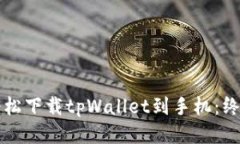 如何轻松下载tpWallet到手机：终极指南