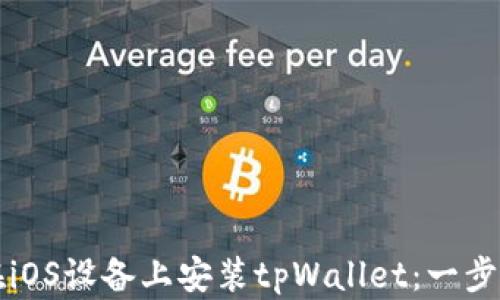 
如何在iOS设备上安装tpWallet：一步步指南