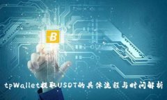 tpWallet提取USDT的具体流程与时间解析