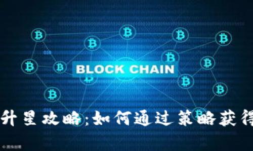 tpWallet升星攻略：如何通过策略获得更多资产