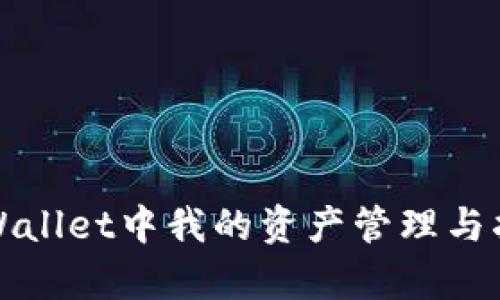 tpWallet中我的资产管理与指南