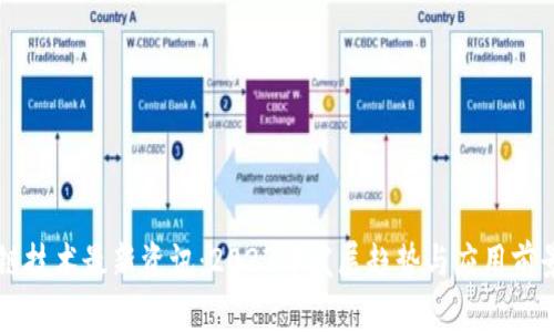 区块链技术最新资讯：2023年发展趋势与应用前景分析
