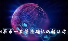 tpWallet买币一直等待确认的解决方案和解析