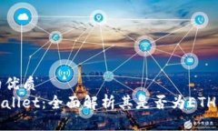 且的优质tpWallet：全面解析其是否为ETH钱包