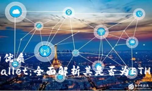 且的优质
tpWallet：全面解析其是否为ETH钱包