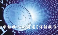 如何在tpWallet中切换USDT通道？详解操作步骤与注