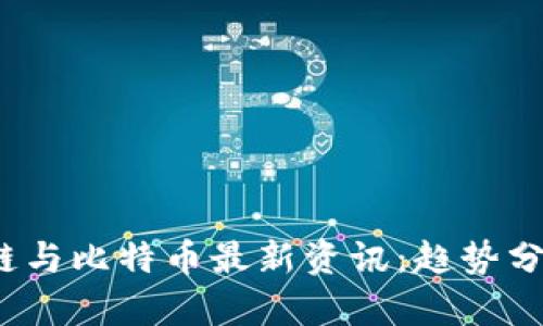 2023年区块链与比特币最新资讯：趋势分析与投资指南