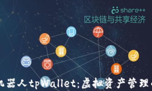 
深入解析机器人tpWallet：虚拟资产管理的智能助手