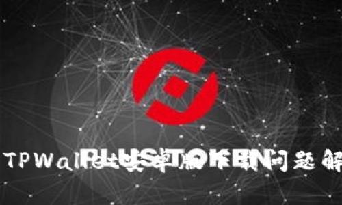 ### TPWallet安卓版下载问题解决指南