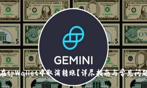 如何在tpWallet中取消转账？详尽指南与常见问题解答