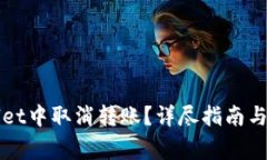 如何在tpWallet中取消转账？详尽指南与常见问题解