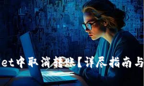 如何在tpWallet中取消转账？详尽指南与常见问题解答