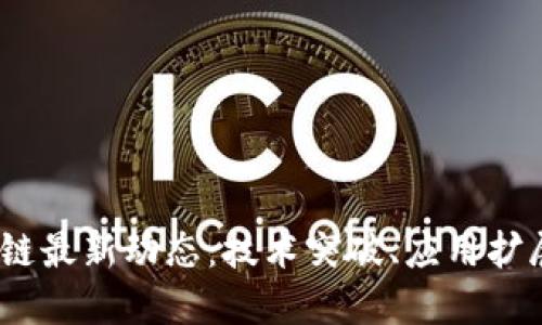 2023年区块链最新动态：技术突破、应用扩展与市场趋势