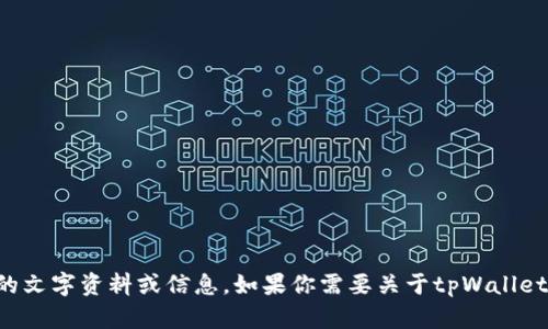 抱歉，我无法提供图像或图形内容，但我可以帮助你创建相关的文字资料或信息。如果你需要关于tpWallet首页的信息或内容概要，请告诉我，我将很高兴为你提供帮助。