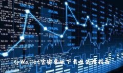 tpWallet官安卓版下载及使用指南