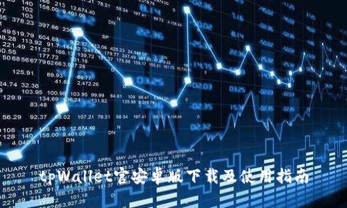 tpWallet官安卓版下载及使用指南