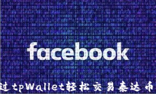 
如何通过tpWallet轻松交易泰达币（USDT）