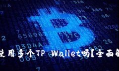 一个手机可以使用多个TP Wallet吗？全面解析与应