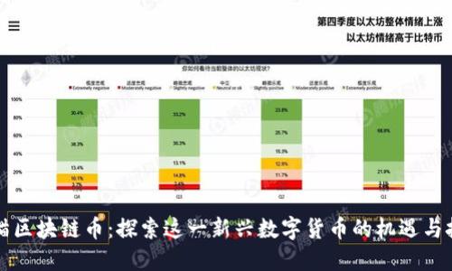 熊猫区块链币：探索这一新兴数字货币的机遇与挑战