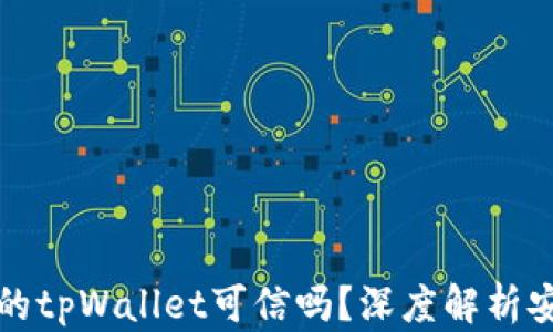 
苹果商店下载的tpWallet可信吗？深度解析安全性与实用性