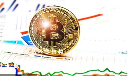 这里是您请求的内容结构：

比特币：数字时代的黄金，区块链：金融系统的新美元