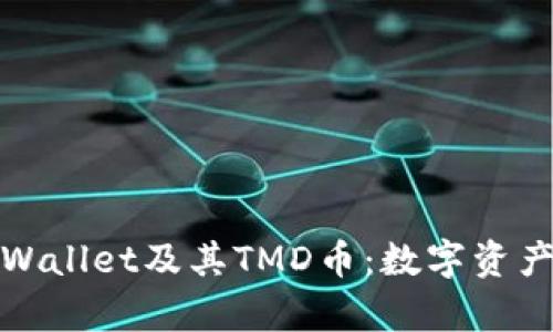 深入了解tpWallet及其TMD币：数字资产管理新选择