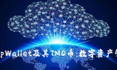 深入了解tpWallet及其TMD币：数字资产管理新选择