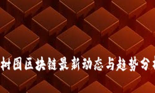 树图区块链最新动态与趋势分析