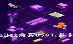 如何在tpWallet购买USDT：新手指南与技巧