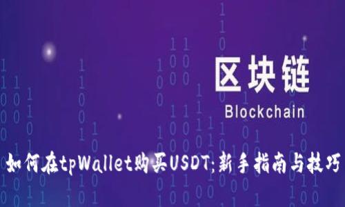 如何在tpWallet购买USDT：新手指南与技巧