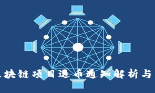 人人网区块链项目退币通知解析与用户指南