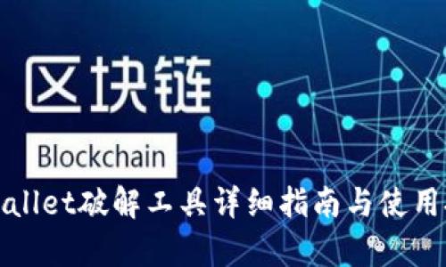 tpWallet破解工具详细指南与使用技巧