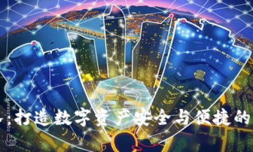 tpWallet团队：打造数字资产安全与便捷的创新解决方案