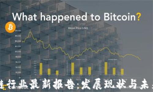 
英国区块链行业最新报告：发展现状与未来趋势分析