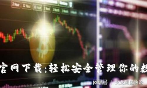 TP钱包官网下载:轻松安全管理你的数字资产
