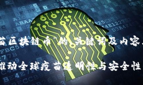 以下是针对“疫苗区块链币”的、关键词及内容大纲。

疫苗区块链币：推动全球疫苗透明性与安全性的创新解决方案