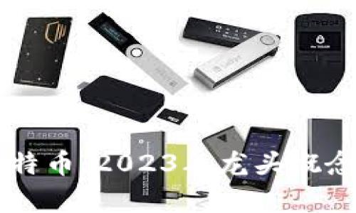 区块链与比特币：2023年龙头概念股全面解析