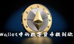 如何将tpWallet中的数字货币提到欧易交易所？