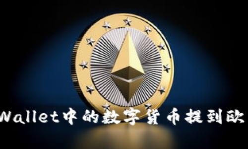 如何将tpWallet中的数字货币提到欧易交易所？