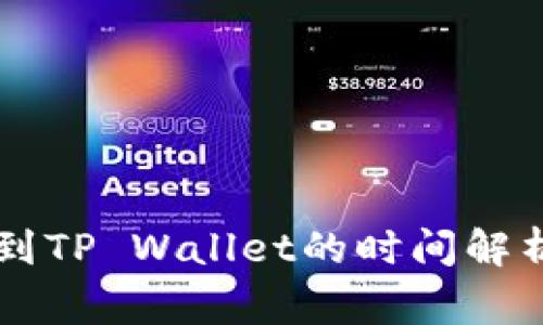 交易所提现到TP Wallet的时间解析与注意事项