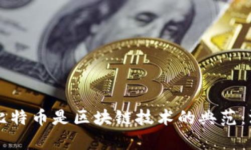 为什么比特币是区块链技术的典范：深入解析