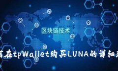 如何在tpWallet购买LUNA的详细教程