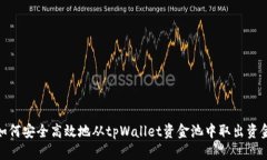 如何安全高效地从tpWallet资金池中取出资金