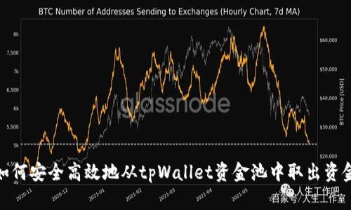 如何安全高效地从tpWallet资金池中取出资金