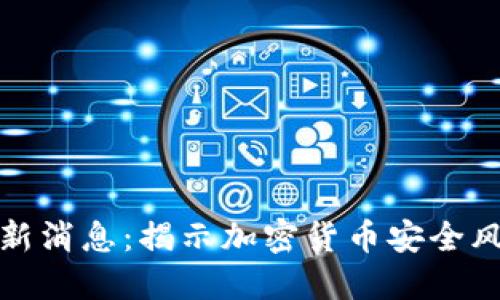 区块链病毒最新消息：揭示加密货币安全风险与防护措施