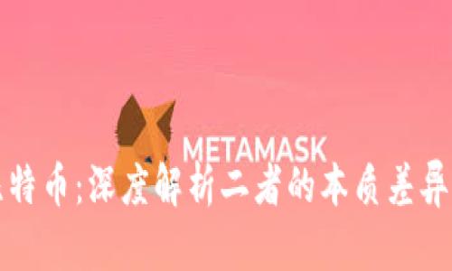 区块链与比特币：深度解析二者的本质差异与应用案例